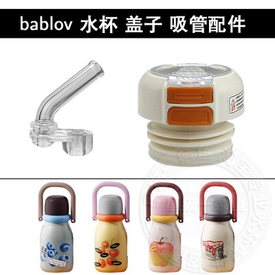 通用bablov花伴森保温杯盖子双饮内盖吸嘴长吸管头水壶水杯盖配件