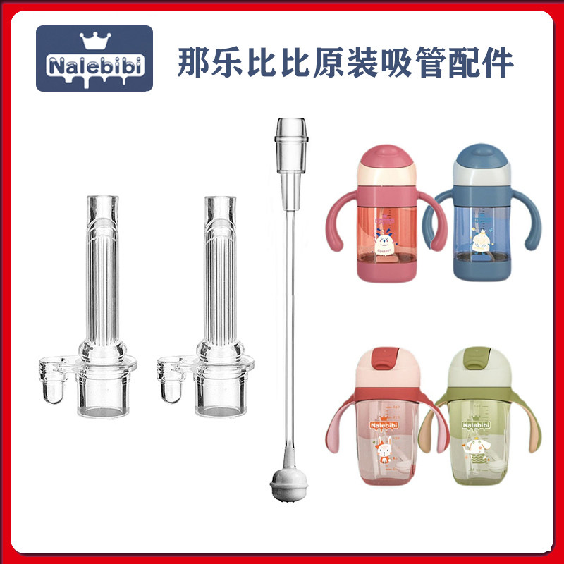 Nalebibi那乐比比宝宝学饮杯替换吸管重力球防呛吸嘴奶嘴水杯配件