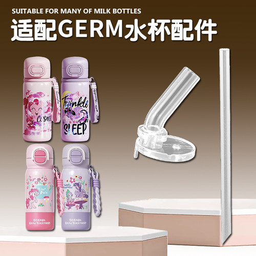 GERM小马宝莉儿童保温杯吸管配件