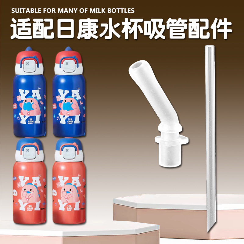 适配日康儿童保温杯吸管配件