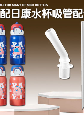 适配日康儿童保温杯吸管配件