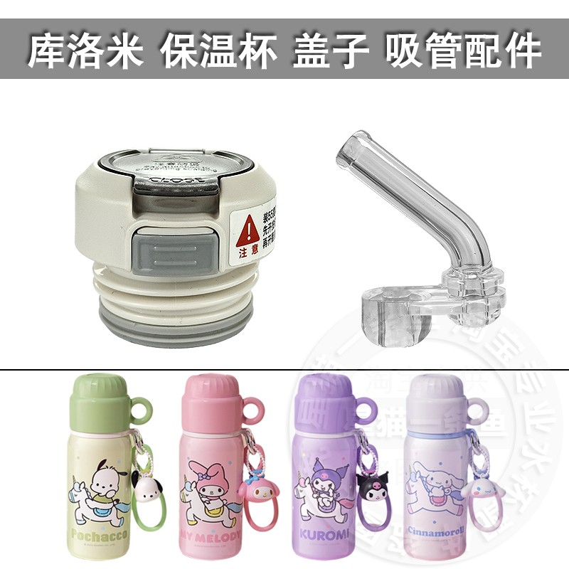 通用三丽鸥库洛米保温杯盖子