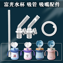 富光婴儿保温杯吸管头儿童吸管杯水壶吸嘴奶瓶奶嘴学饮水杯嘴配件