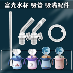 富光婴儿保温杯吸管头儿童吸管杯水壶吸嘴奶瓶奶嘴学饮水杯嘴配件