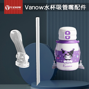 vanow儿童保温杯吸管头库洛米双饮吸管杯替换吸嘴头水杯配件通用