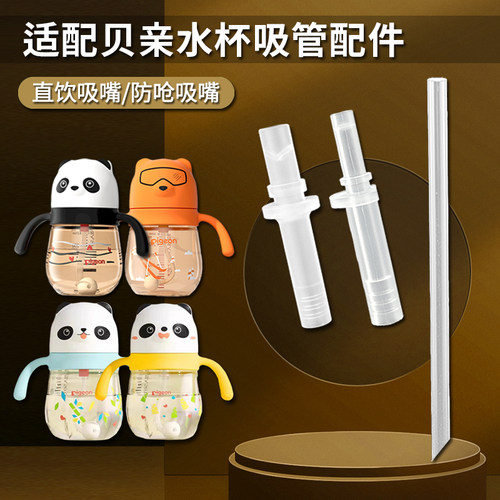 适配贝亲宝宝学饮杯吸管嘴配件