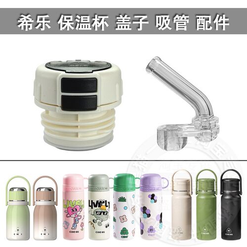 通用希乐保温杯双饮吸嘴内盖