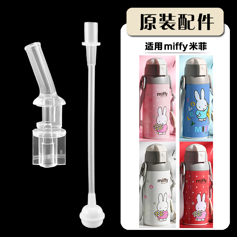 miffy米菲儿童保温杯吸管配件
