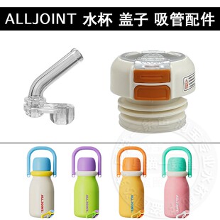 通用ALLJOINT优仅保温杯盖子双饮内盖吸嘴长吸管头水壶水杯盖配件