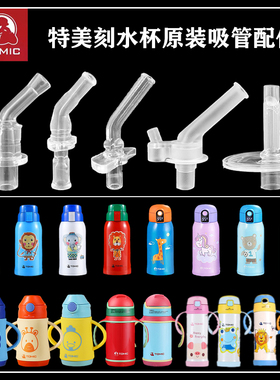 Tomic特美刻儿童保温水杯硅胶吸嘴长吸管头QBB5201水壶通用配件