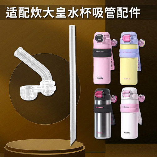 炊大皇儿童保温杯吸管杯盖配件