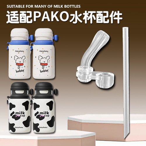 PAKO PAKO儿童三饮趣玩保温杯硅胶吸管头 吸管杯吸嘴水壶水杯配件
