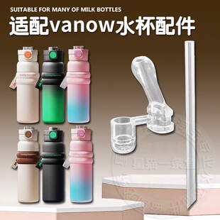 适配vanow双饮保温杯直饮吸管头运动吸管杯硅胶吸嘴水壶水杯配件