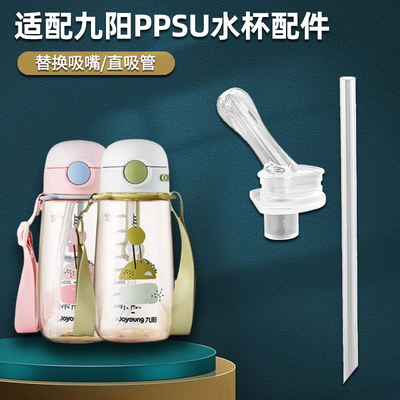 Joyoung/九阳水杯吸管吸嘴配件