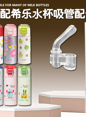 Cille希乐儿童保温杯吸管配件道奇双饮吸管杯吸嘴水壶水杯吸管嘴