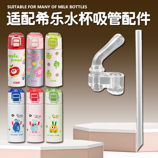 Cille希乐儿童保温杯吸管配件道奇双饮吸管杯吸嘴水壶水杯吸管嘴