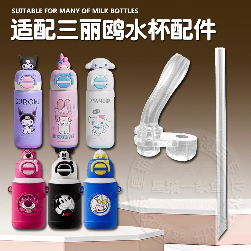 适配三丽鸥库洛米儿童保温杯吸管头迪士尼吸管杯吸嘴水壶水杯配件,婴童用品,儿童水杯,淘宝优惠券,粉丝福利购,淘宝优惠卷