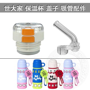通用世大家保温杯盖子儿童双饮内盖塞吸嘴长吸管头水壶水杯盖配件