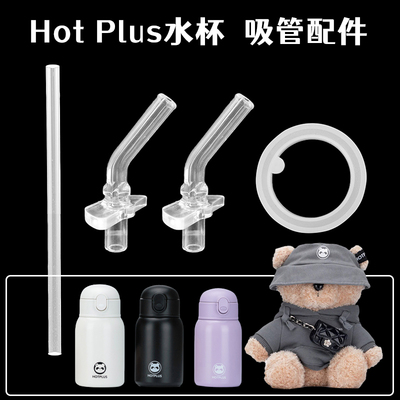 HOTPLUS卫衣小熊保温杯盖子儿童吸管杯吸管吸嘴水壶水杯配件通用