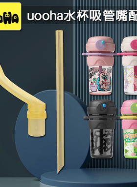 悠哈uooha小不点双饮咖啡杯吸管杯保温杯吸嘴吸管头水壶水杯配件