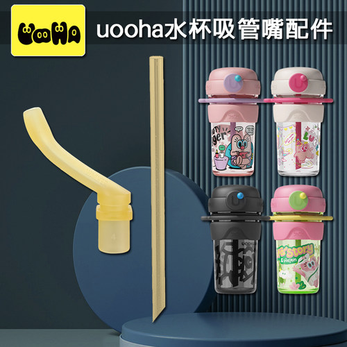悠哈uooha小不点双饮咖啡杯吸管杯保温杯吸嘴吸管头水壶水杯配件