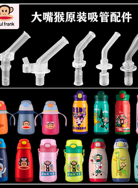 Palu Frank原装大嘴猴儿童保温杯吸管 硅胶替换吸嘴头水杯子配件