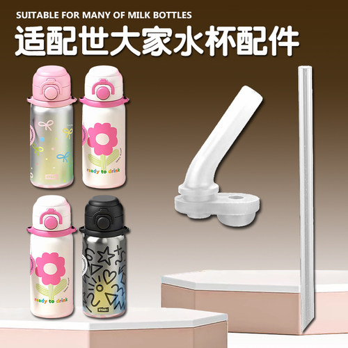 世大家儿童双饮保温杯吸管嘴配件