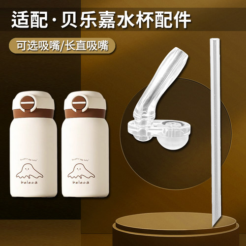 beleca贝乐嘉儿童保温杯吸管配件