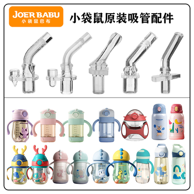 小袋鼠巴布儿童水杯吸管配件