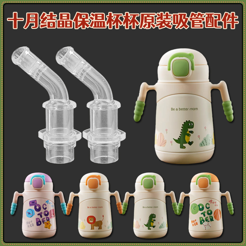 十月结晶儿童保温杯替换吸嘴宝宝吸管杯水壶水杯子专用吸管头配件,婴童用品,婴童保温杯,淘宝优惠券,粉丝福利购,淘宝优惠卷