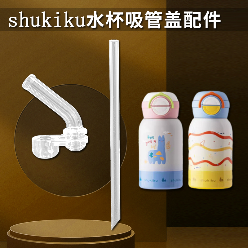 shkiku儿童保温杯盖子杯盖彩绘双饮吸管杯吸嘴吸管头水壶水杯配件
