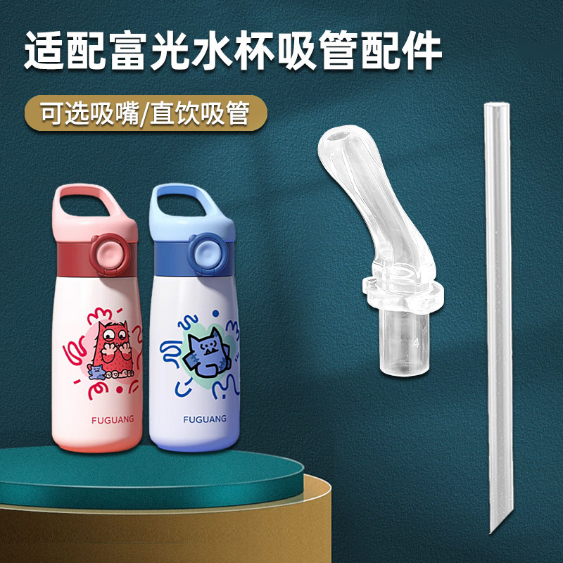 富光趣顽儿童阿蒙保温杯吸管配件图片