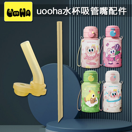uooha悠哈儿童双饮吸管杯配件
