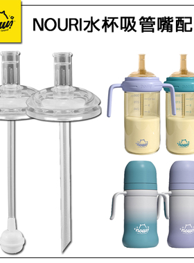 NOURI儿童吸管杯宽口径奶嘴鸭嘴 宝宝学饮杯奶瓶吸嘴吸管水杯配件