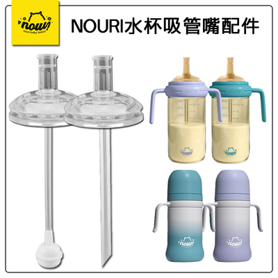 NOURI儿童吸管杯宽口径奶嘴鸭嘴 宝宝学饮杯奶瓶吸嘴吸管水杯配件