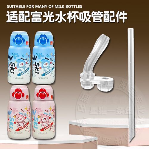 适配富光乐萌儿童保温杯吸管头配件双饮吸管杯硅胶吸嘴水杯嘴配件