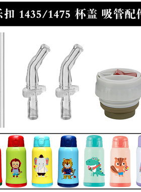 乐扣儿童保温杯盖子杯盖配件LHC1435/1475吸管杯水杯水壶吸嘴吸管