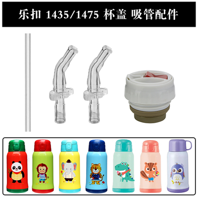 乐扣儿童保温杯盖子吸管配件