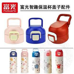 通用富光智趣保温杯盖子杯盖迪士尼吸管杯吸嘴吸管头水壶水杯配件