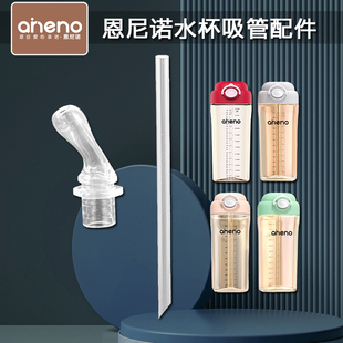 恩尼诺/aneno儿童吸管杯吸嘴 宝宝奶瓶奶嘴吸管头水壶水杯嘴配件
