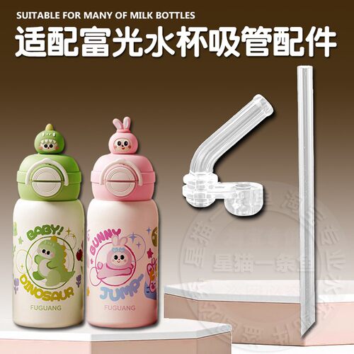 富光梦想家儿童保温杯盖子杯盖双饮吸管杯吸嘴吸管水壶水杯盖配件