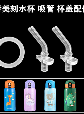 tomic特美刻儿童保温杯显温杯智能盖子TW00037吸嘴头吸管杯盖配件