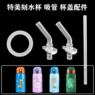 tomic特美刻儿童保温杯显温杯智能盖子TW00037吸嘴头吸管杯盖配件