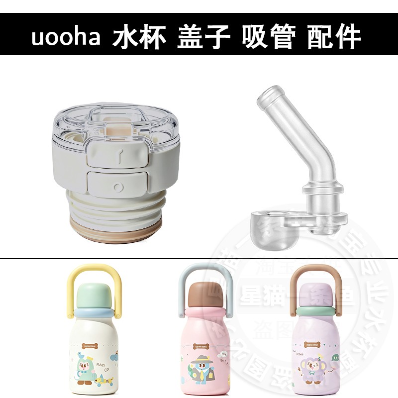 适配uooha养森儿童双饮保温杯盖子 内盖替换吸嘴长吸管水杯嘴配件图片