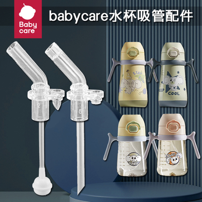 babycare宝宝学饮杯吸嘴儿童吸管杯吸管头水壶奶嘴水杯嘴配件通用