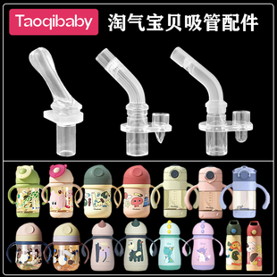 taoqibaby淘气宝贝宝宝学饮杯吸嘴保温奶瓶奶嘴儿童水杯吸管配件