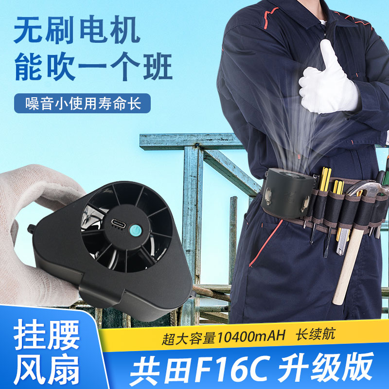 共田18W快充F16C挂腰风扇12W风力