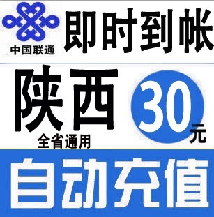 陜西聯通20元快充值卡手機繳費交電話費沖中國西安寶雞咸陽榆林