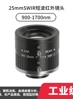 SWIR短波红外镜头C接口500万像素25mm焦距F1.4手动光圈