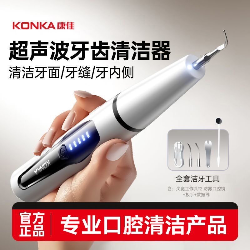 康佳超声波洗牙器去除牙结石神器家用清洁牙齿机洁牙仪去牙石牙垢